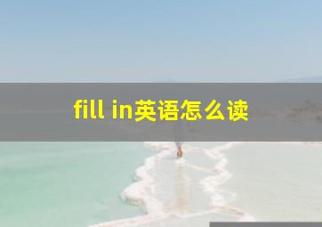 fill in英语怎么读